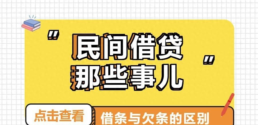 借条与欠条的区别以及法律效应【附模板】 - 宋马