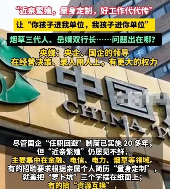 怒批！央媒怒批“世袭制”：烟草三代与岳婿双行长现象调查