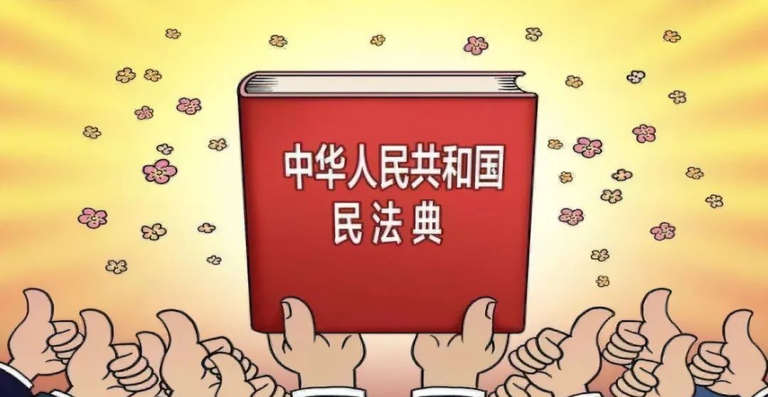 《民法典》两周岁，这些内容你知道吗？