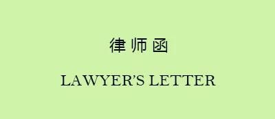 律师函（中英文对照） - 宋马