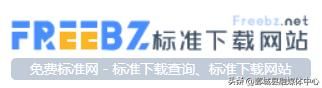 安全法规、规范、标准查询网站