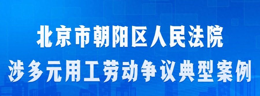北京市朝阳区人民法院涉多元用工劳动争议典型案例四：变更公司签合同，续签符合“无固定” - 宋马