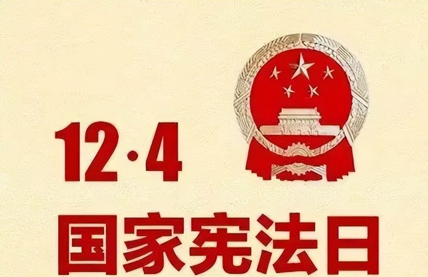 国家宪法日 | 宪法知识科普