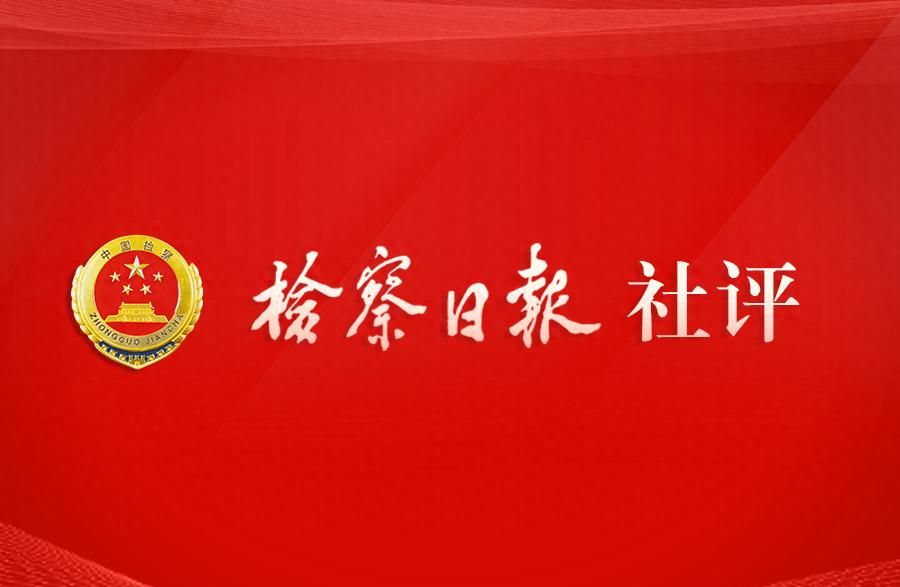 检察日报社评:善于从纷繁复杂的法律事实中准确把握实质法律关系 - 宋马