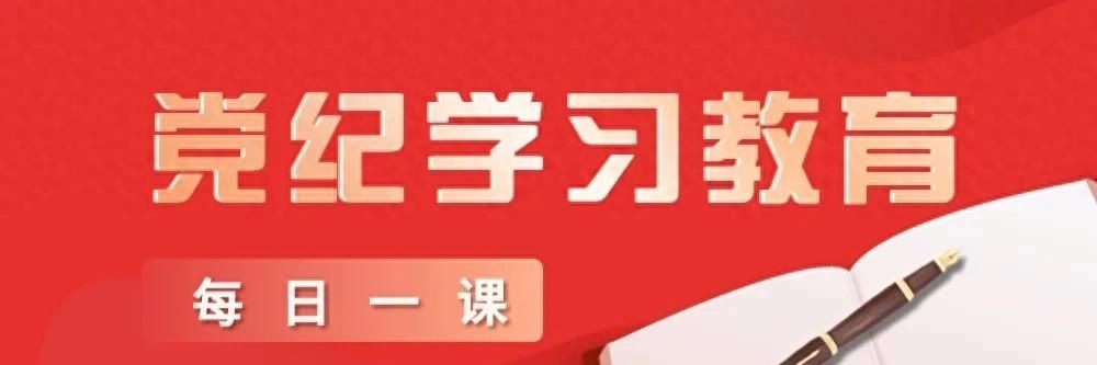 纪法教育 | 《中国共产党纪律处分条例》的主要内容 - 宋马