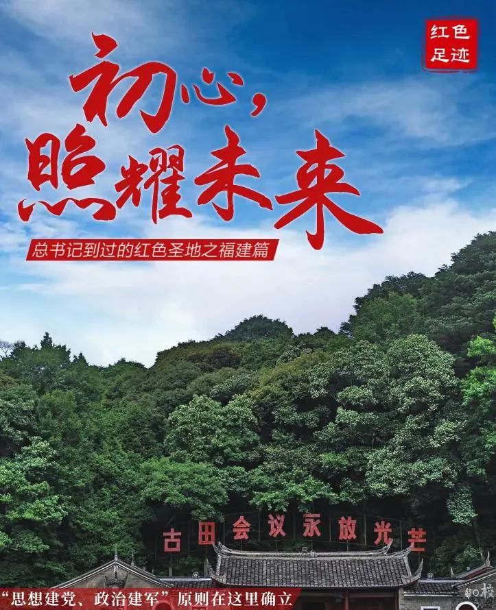 精神永放光芒 初心照耀未来——习近平总书记到过的红色圣地之福建篇 - 宋马