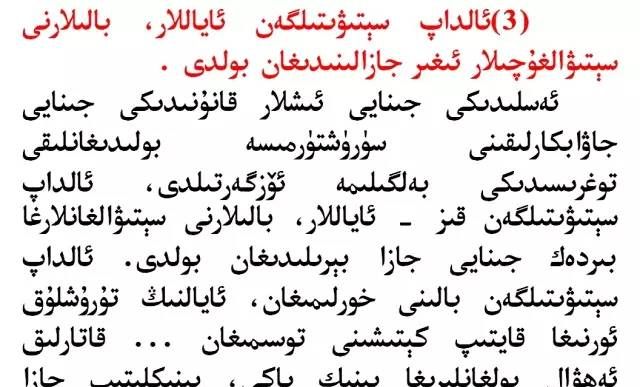 《刑法修正案(九)》汉—维双语版