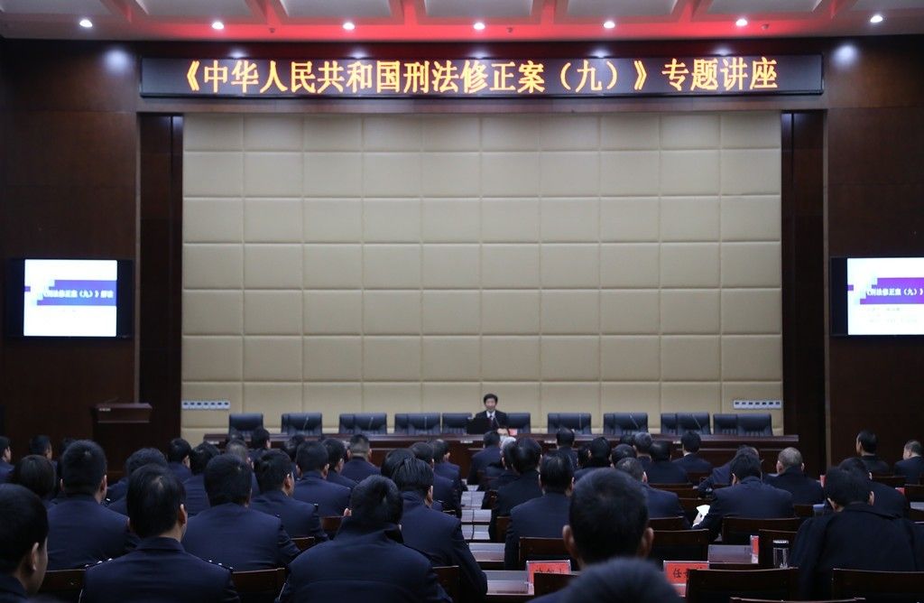 赤检资讯|检察名师开讲刑法修正案(九)