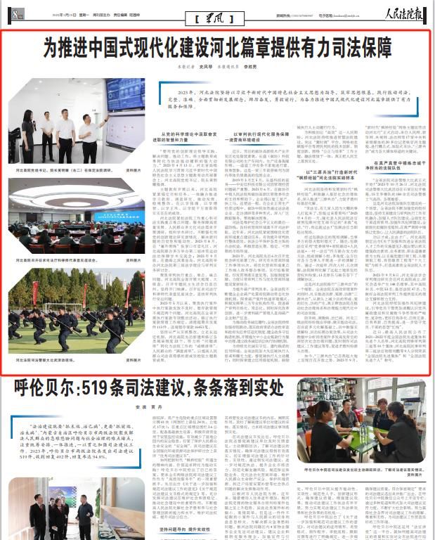 为推进中国式现代化建设河北篇章提供有力司法保障丨2023年河北法院亮点回眸②