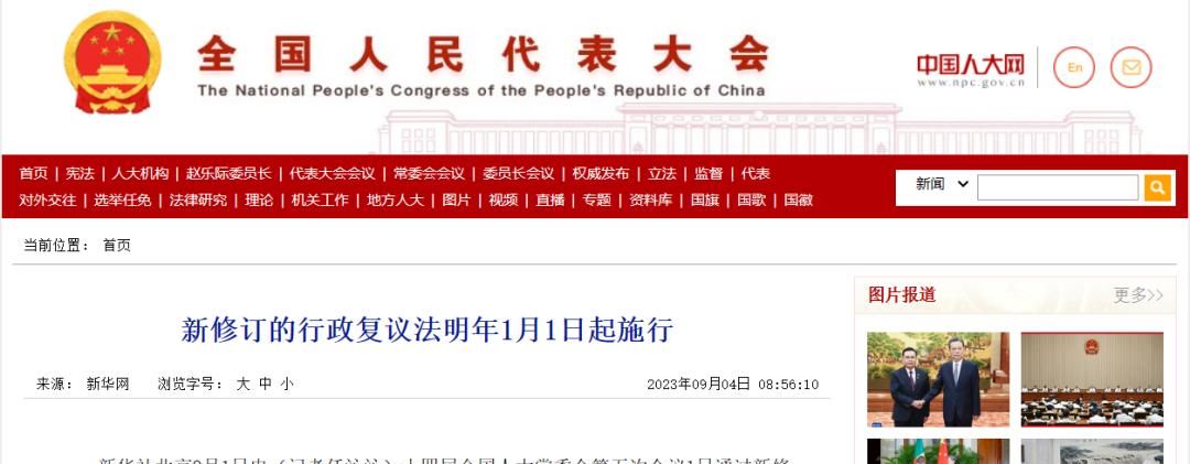 新《行政复议法》修改的八大要点及对税务行政复议的影响