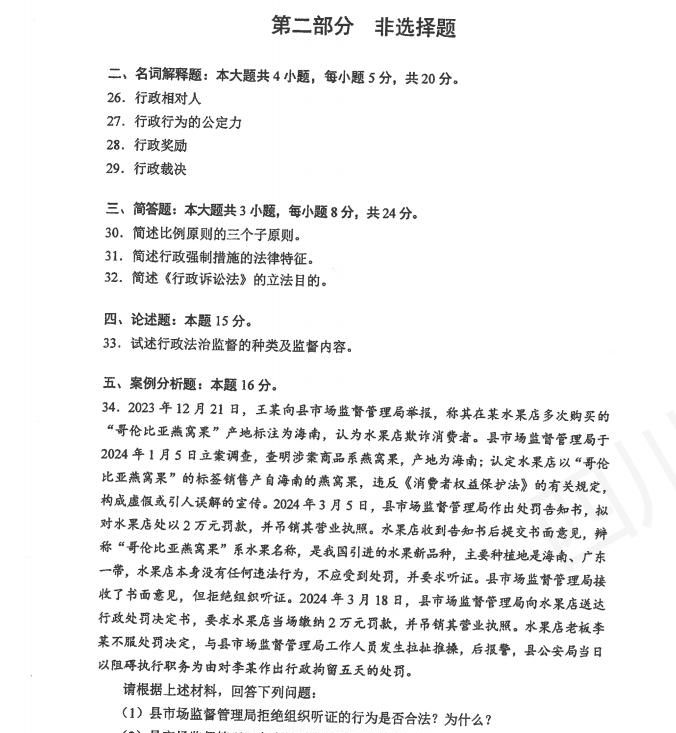 2024年10月自考00261《行政法学》真题和标准答案