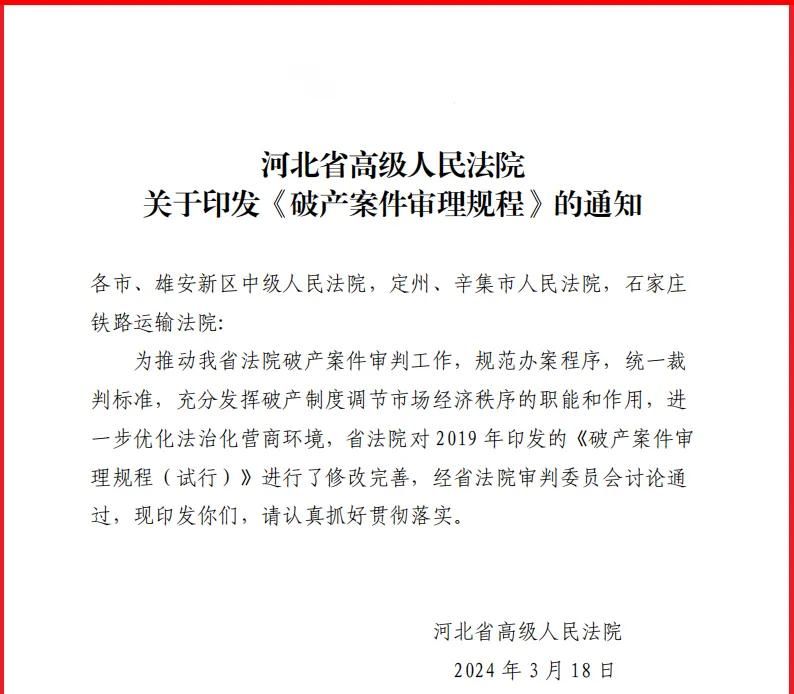 河北省高级人民法院关于印发《破产案件审理规程》的通知