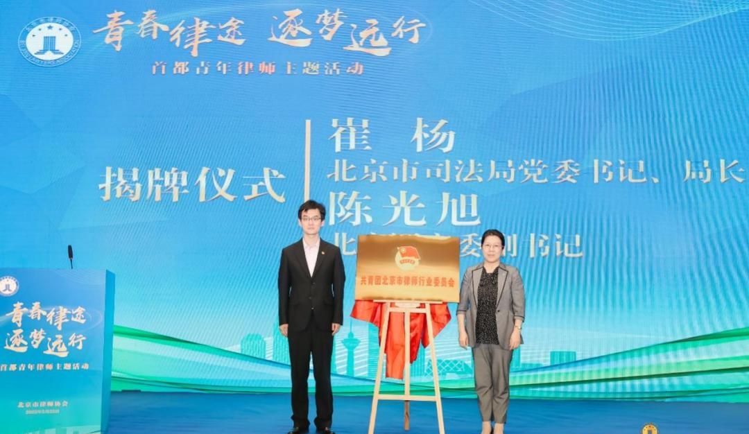 北京市律师行业团委揭牌成立！