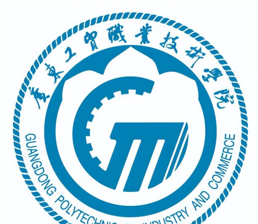 广东工贸职业技术学院——寻真求是、格物致知