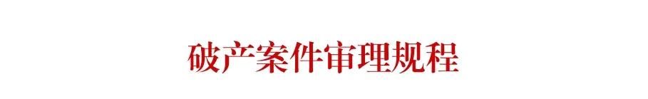 河北省高级人民法院关于印发《破产案件审理规程》的通知