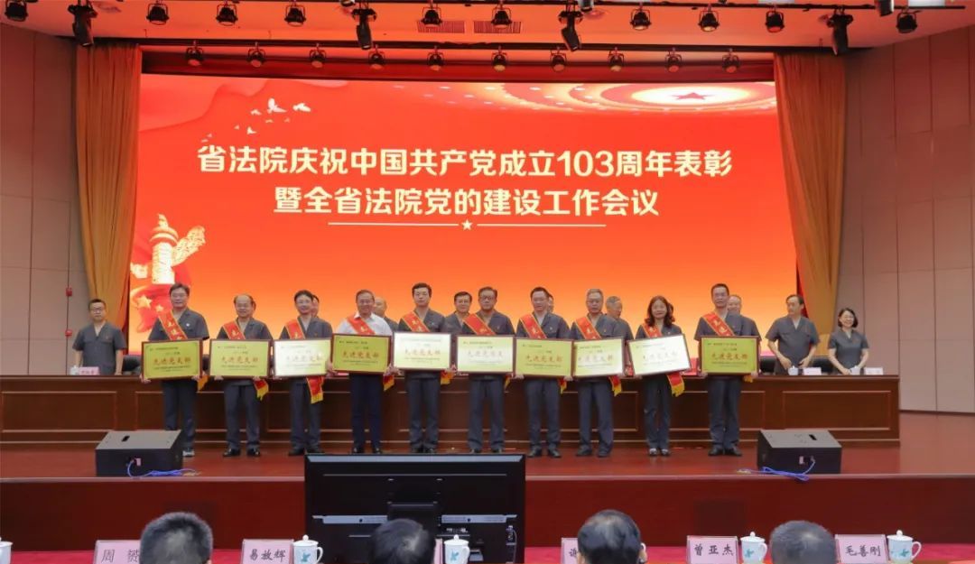 【“七一”特辑】湖南高院召开庆祝中国共产党成立103周年暨全省法院党的建设工作会议