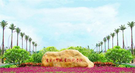 广东工贸职业技术学院——寻真求是、格物致知