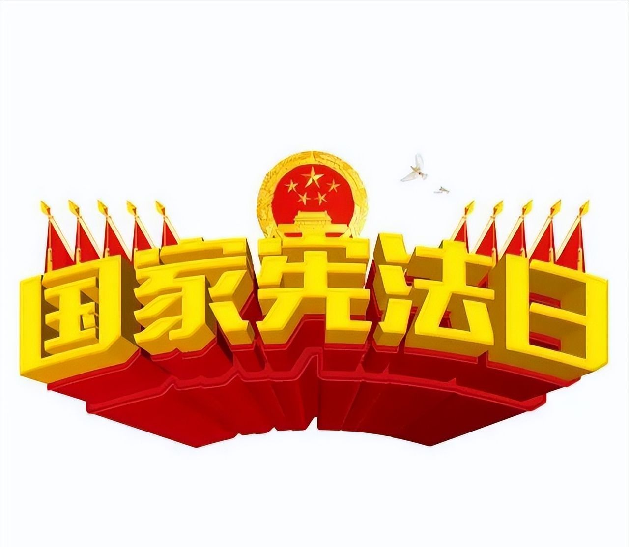 国家宪法日 | 宪法知识科普