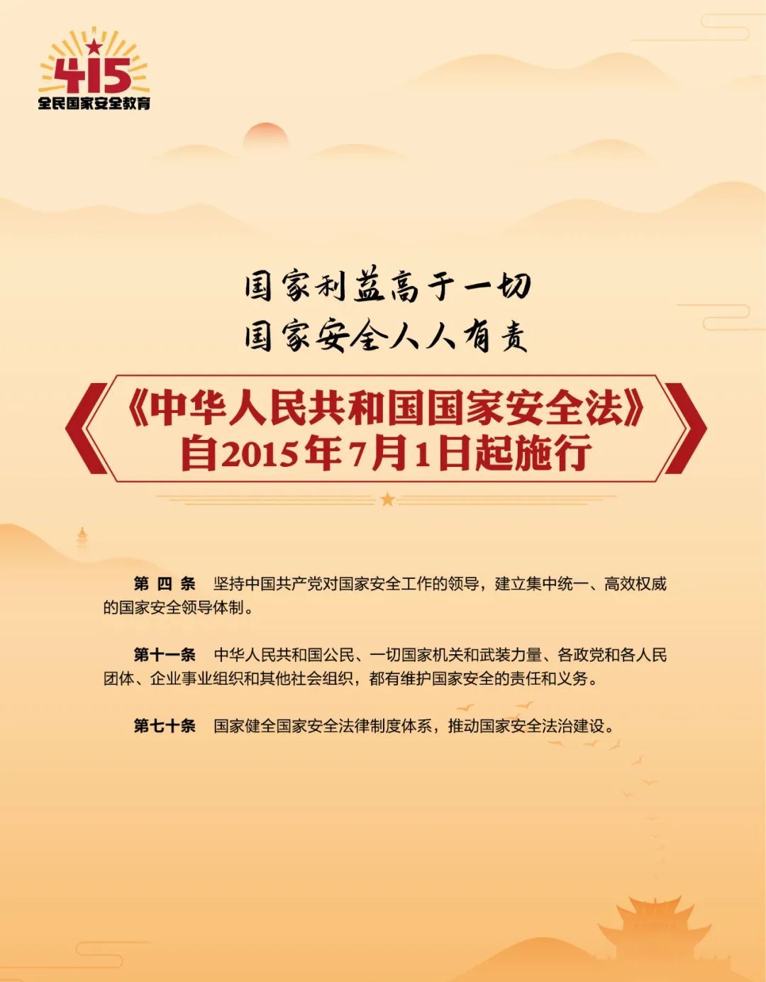 全民国家安全教育日丨这些国家安全法律法规 你必须了解