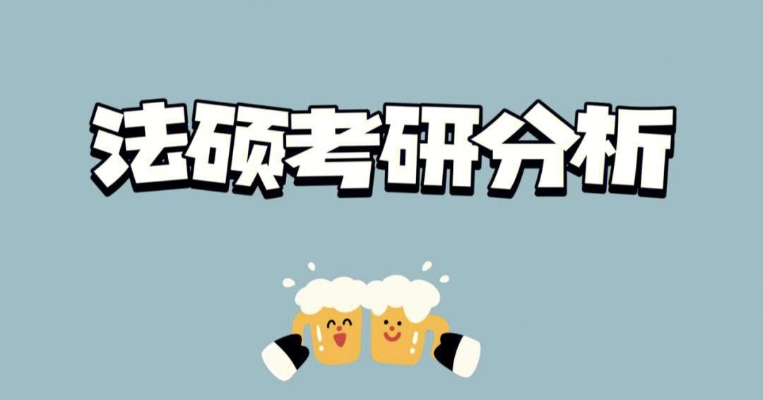 24法硕考研又爆了！吉林大学393分准备调剂，法硕热度何时退去？