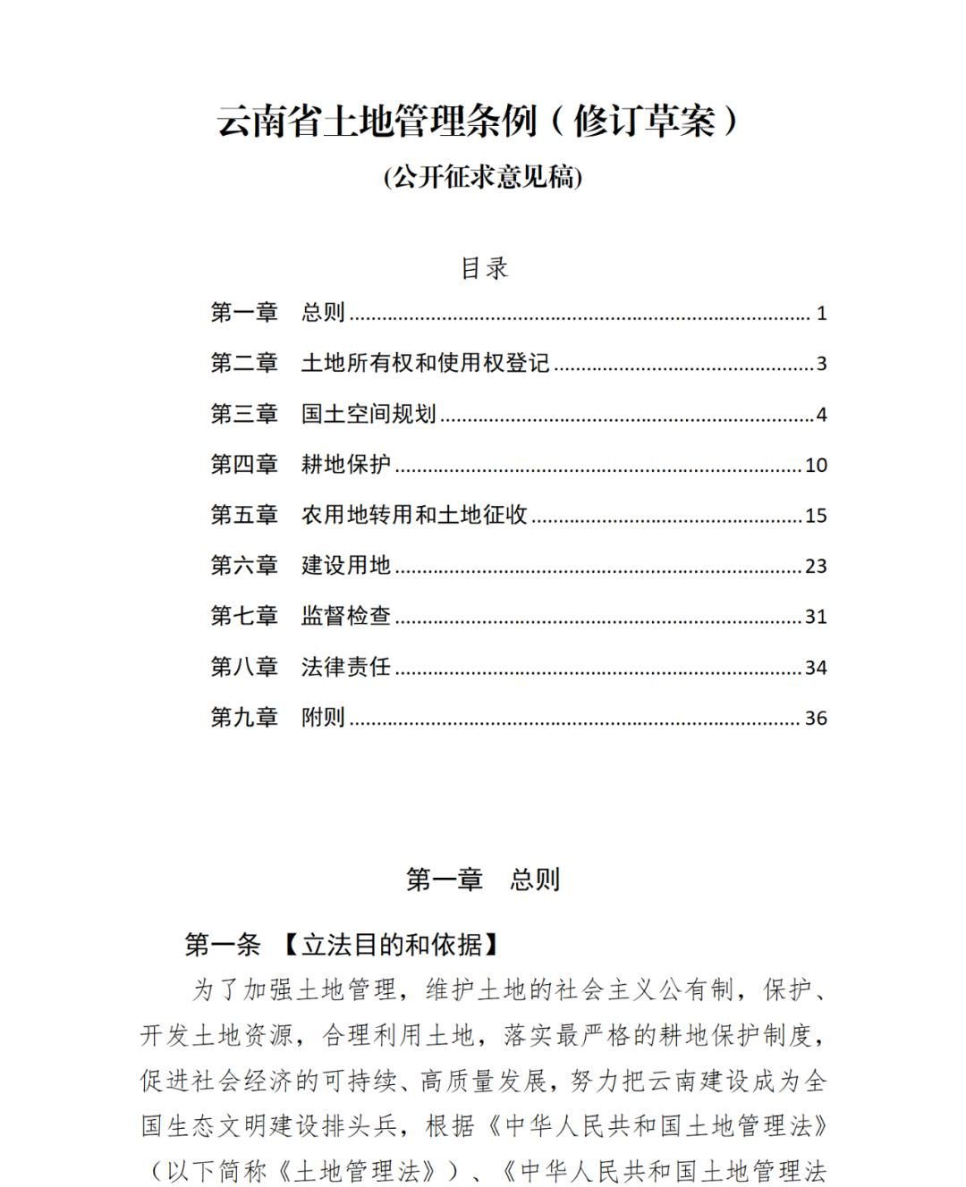 《云南省土地管理条例（修订草案）》公开征求意见