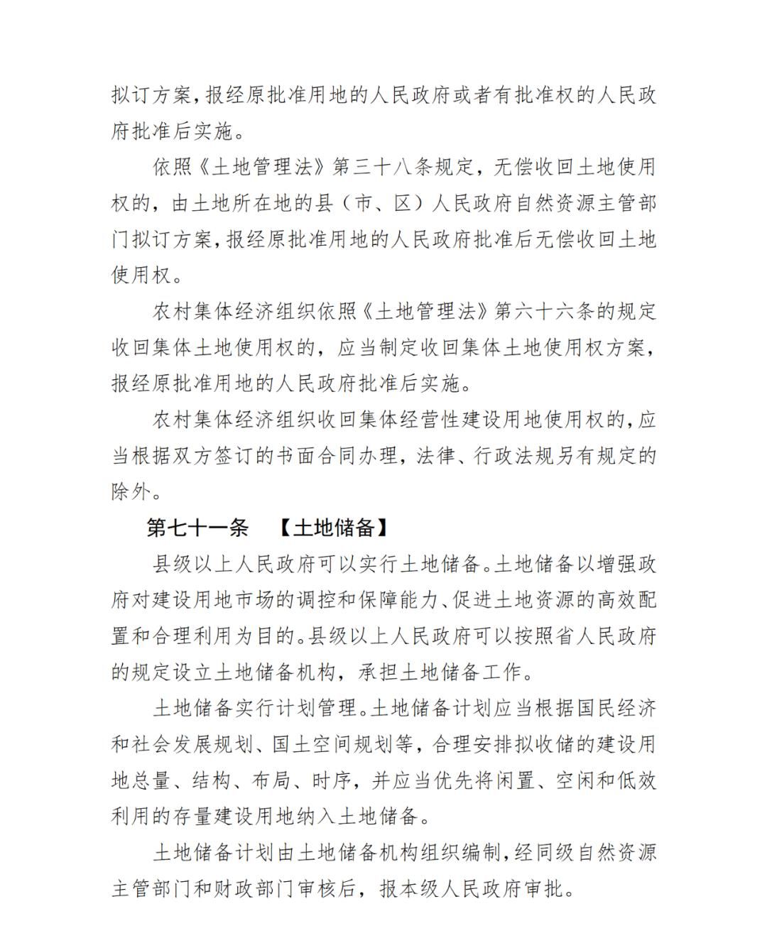 《云南省土地管理条例（修订草案）》公开征求意见