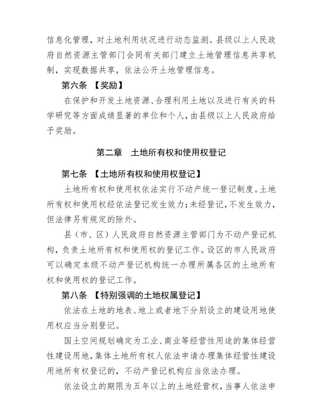 《云南省土地管理条例（修订草案）》公开征求意见