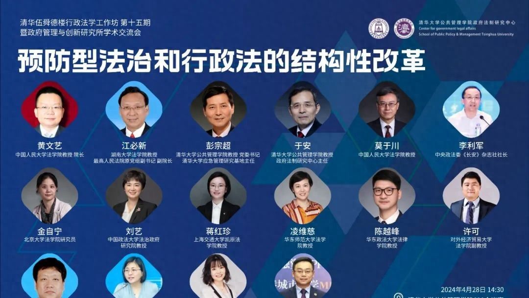 清华伍舜德楼行政法学工作坊第十五期“预防型法治和行政法的结构性改革”举办 - 宋马