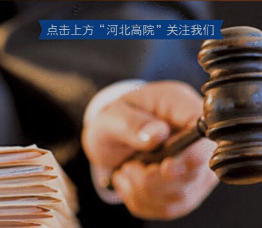 一图读懂丨河北省高级人民法院工作报告 - 宋马