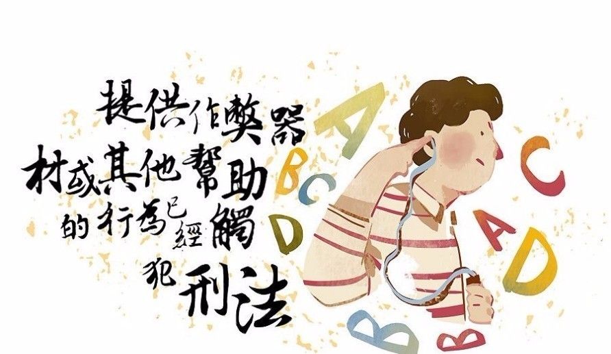 作弊入刑：高考背后的“峻法”——《刑法修正案（九）》新规速览