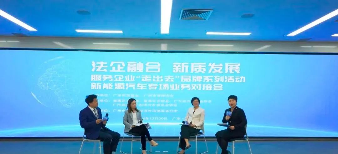 法企融合 新质发展——广州市律师协会联合举办新能源汽车专场业务对接会