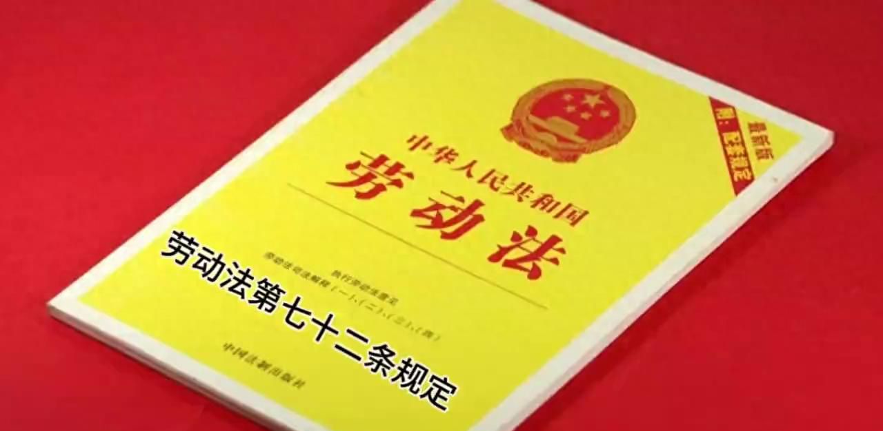 《中华人民共和国劳动法》第七十二条规定 - 宋马