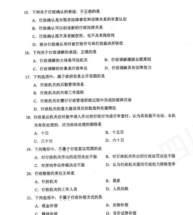 2024年10月自考00261《行政法学》真题和标准答案