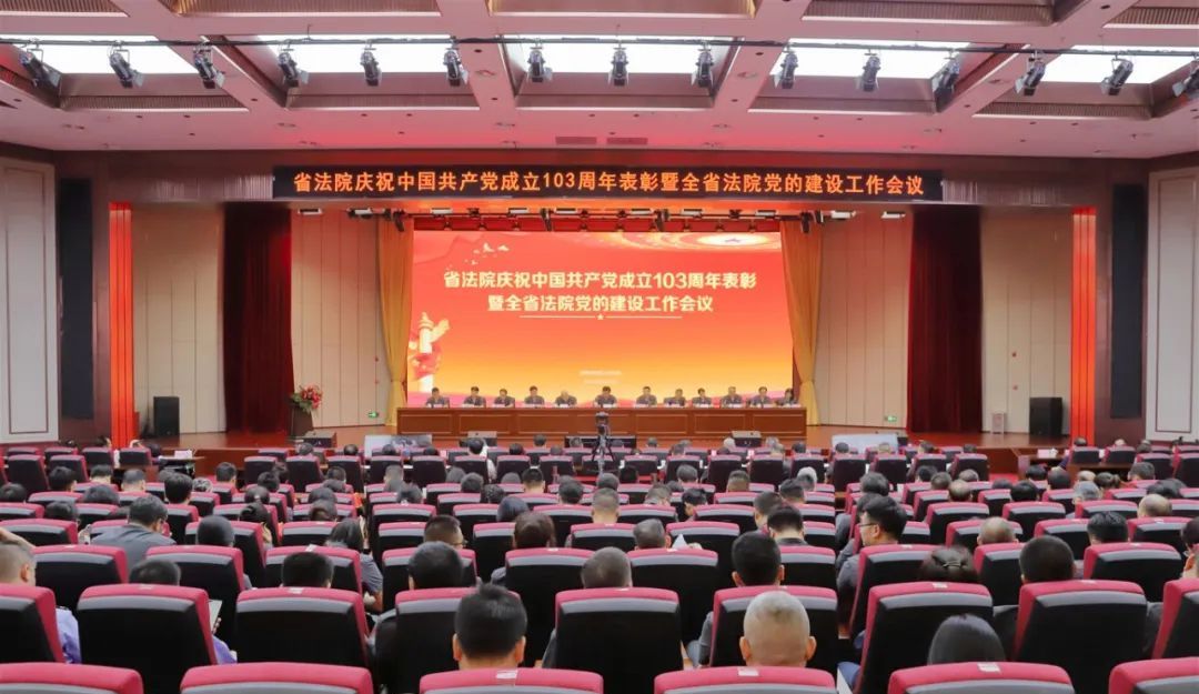 【“七一”特辑】湖南高院召开庆祝中国共产党成立103周年暨全省法院党的建设工作会议