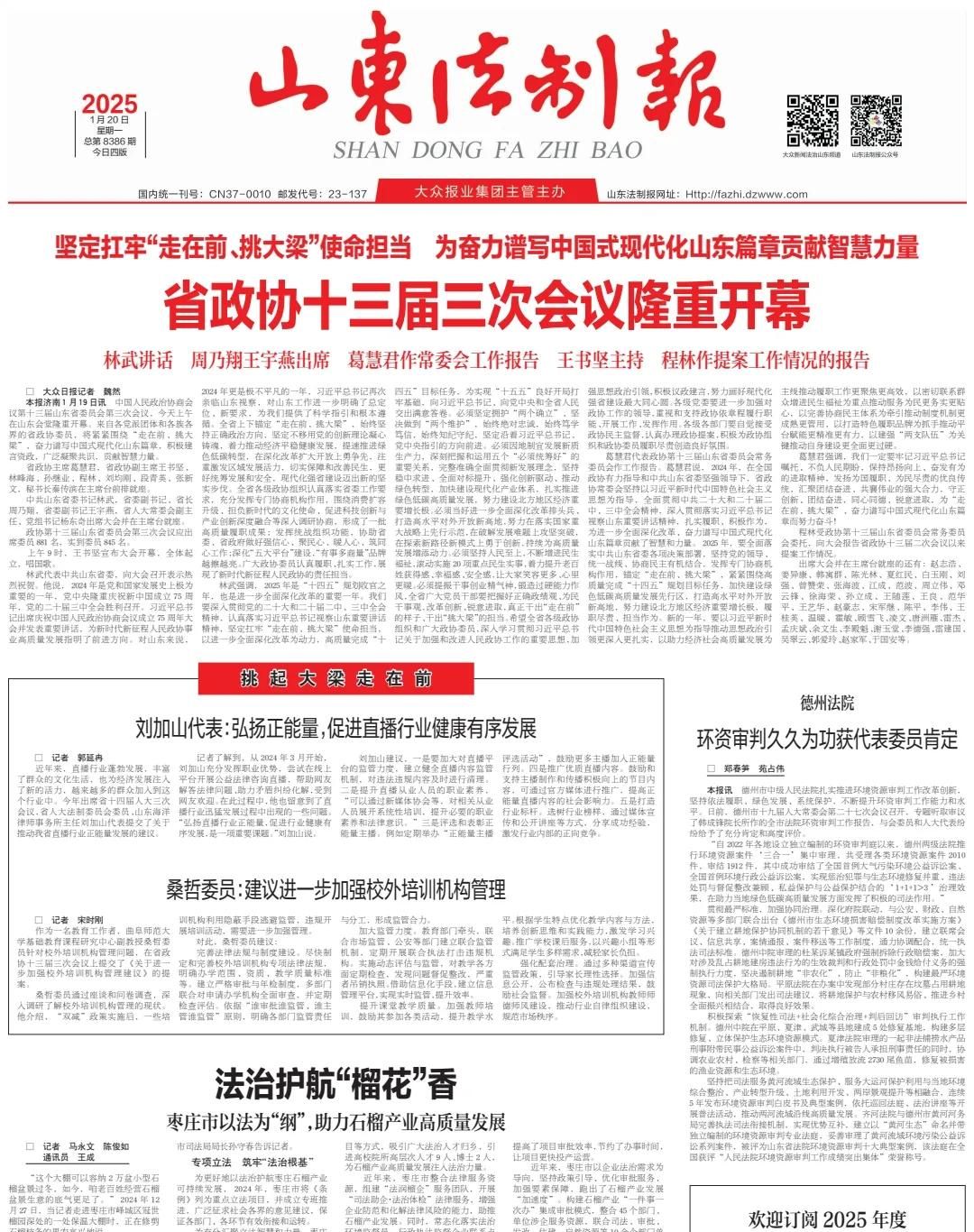 《山东法制报》头版刊发法治护航“榴花”香