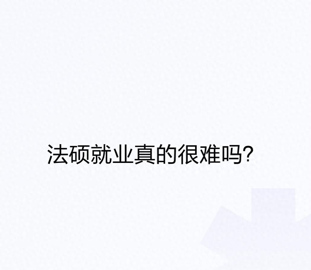 法硕就业真的很难吗? - 宋马