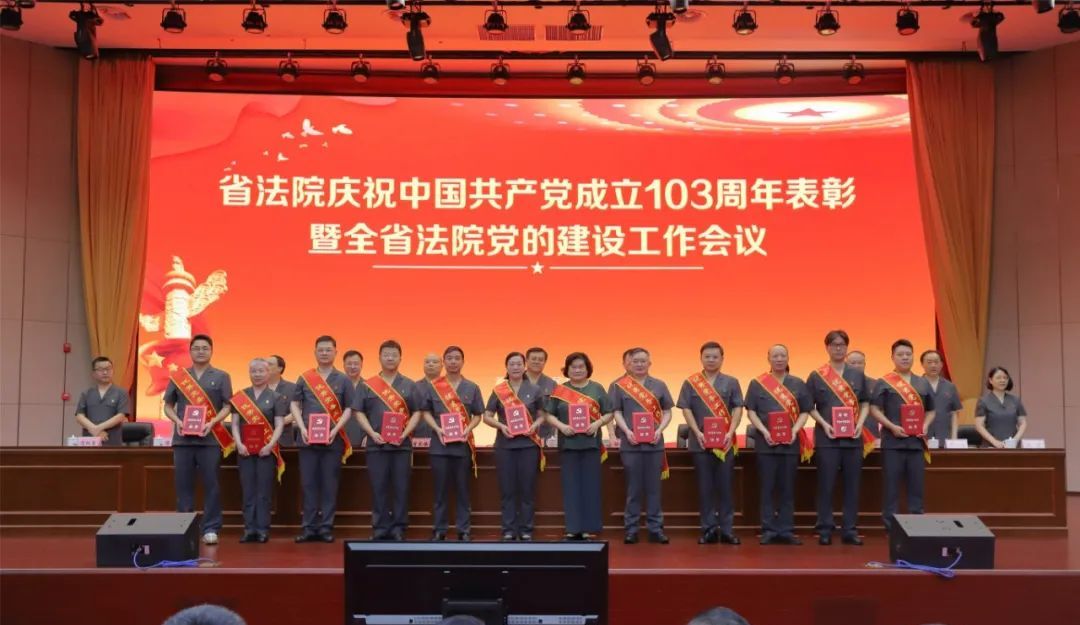 【“七一”特辑】湖南高院召开庆祝中国共产党成立103周年暨全省法院党的建设工作会议