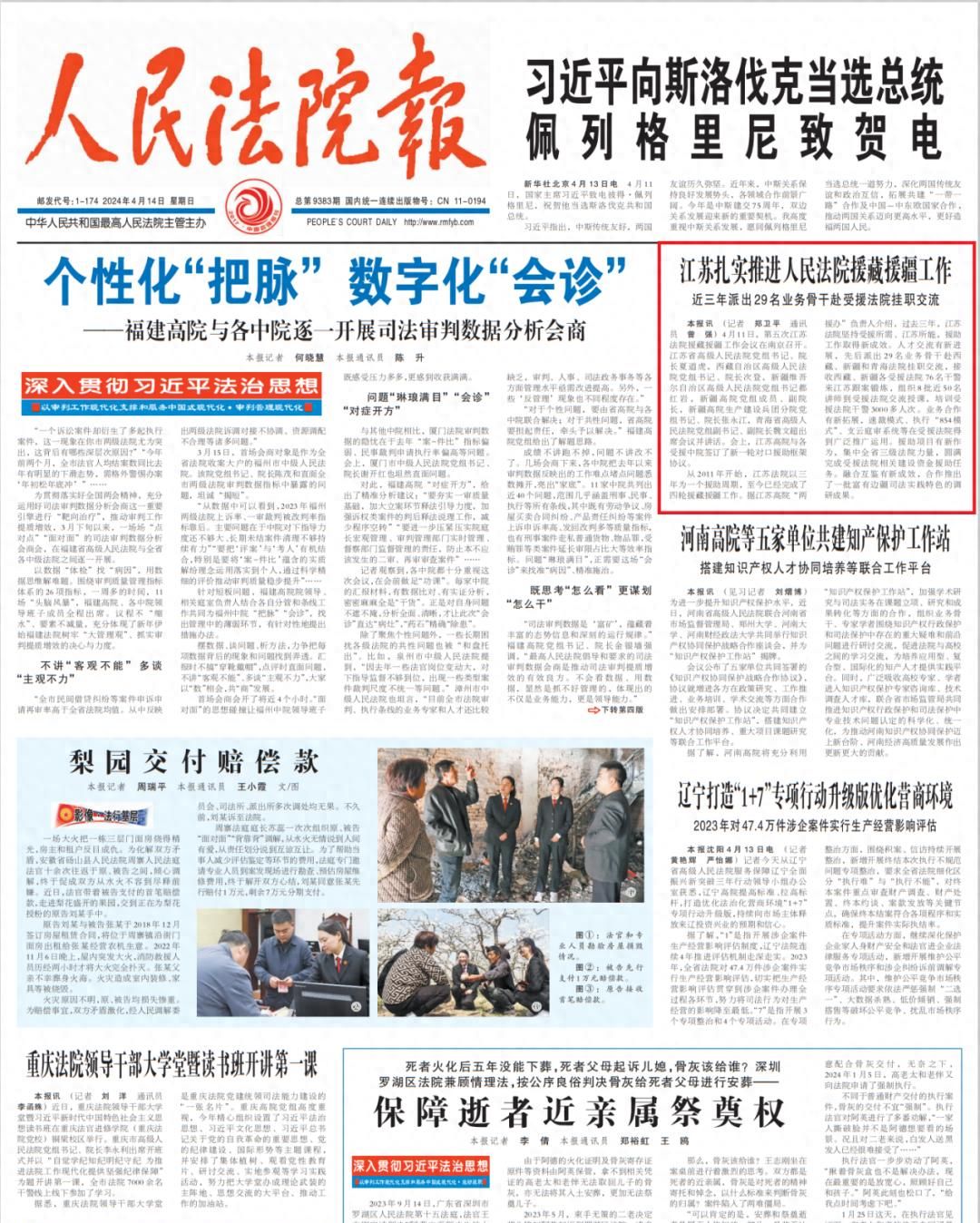 江苏扎实推进人民法院援藏援疆工作 |《人民法院报》头版 - 宋马