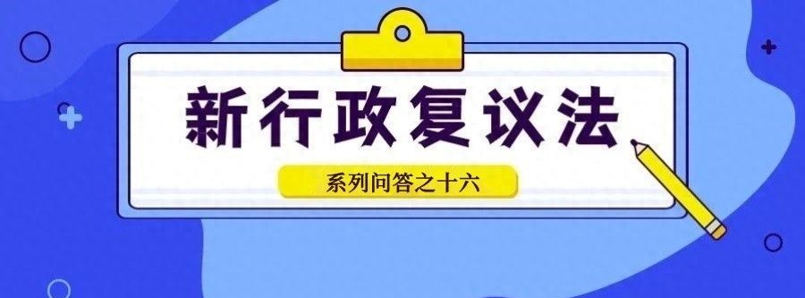 行政复议怎样审查行政规范性文件的合法性？| 新行政复议法问答⑯ - 宋马