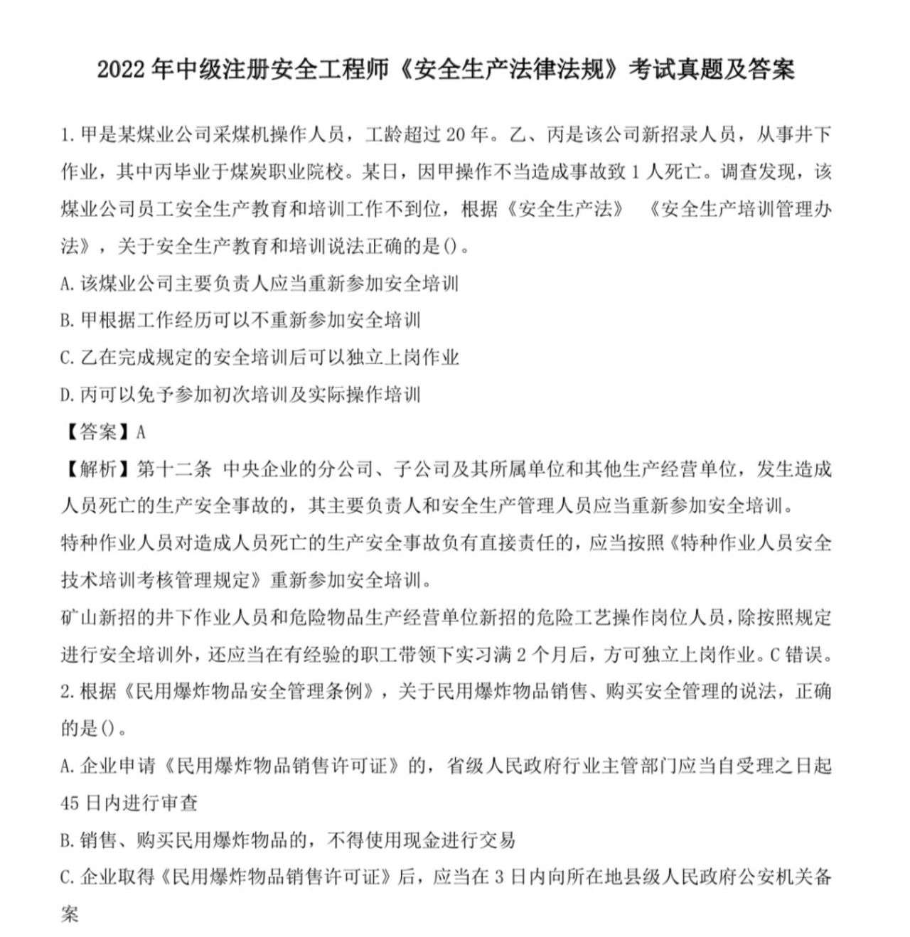 「稳了」2022年中级注安考试《安全生产法律法规》考试真题及答案