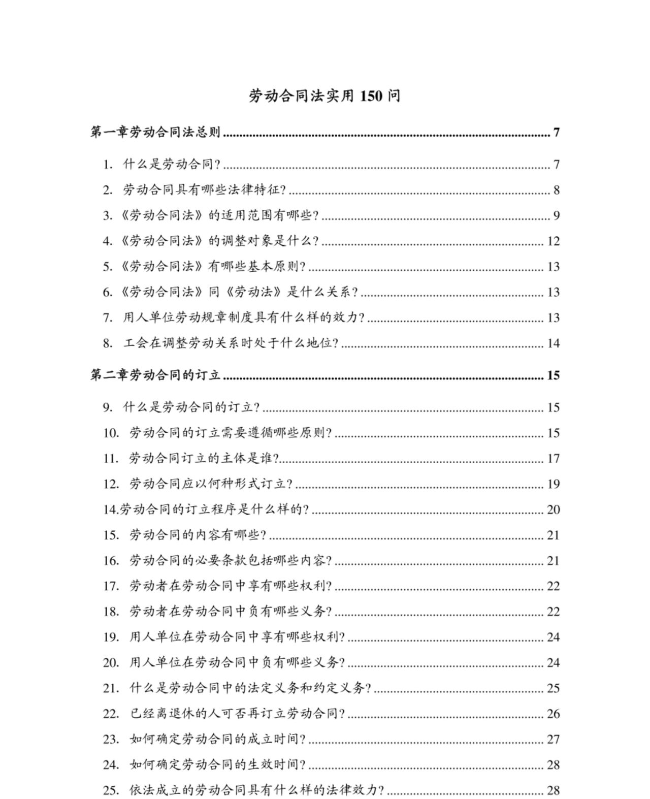 历时25天，终于把“劳动合同法150问”整理出来的，堪称宝典！
