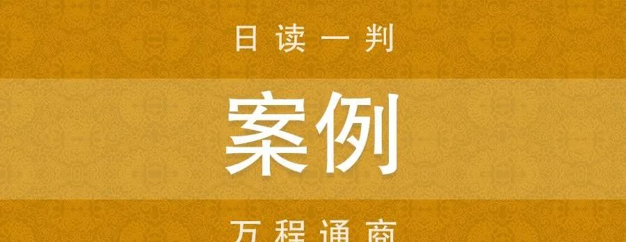 案说合同法｜农村土地流转合同无效后损失的分担问题