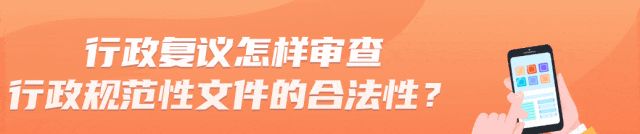 行政复议怎样审查行政规范性文件的合法性？| 新行政复议法问答⑯ - 宋马