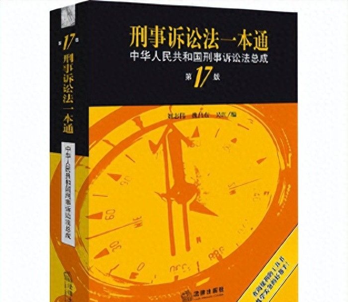 《刑事诉讼法一本通》（第17版）电子版分享 - 宋马