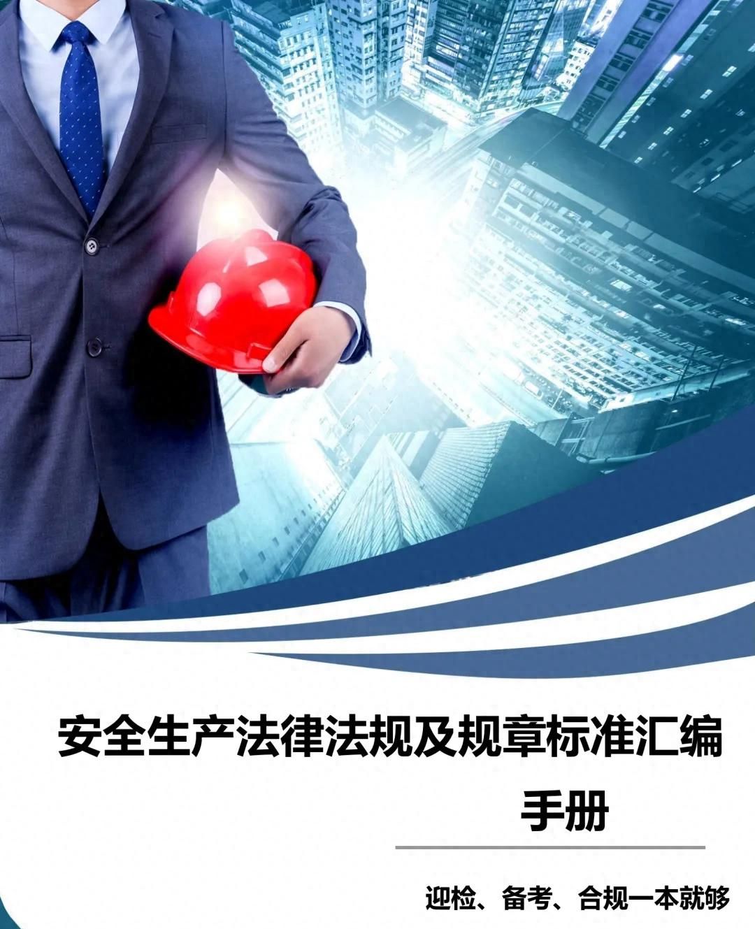 PDF |【手册】安全生产法律法规及规章标准汇编手册（2024版） - 宋马