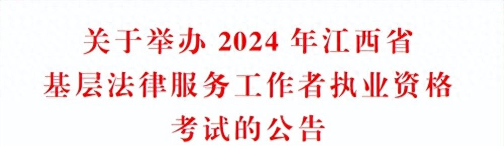 江西省司法厅发布公告,事关基层法律服务工作者执业资格考试 - 宋马