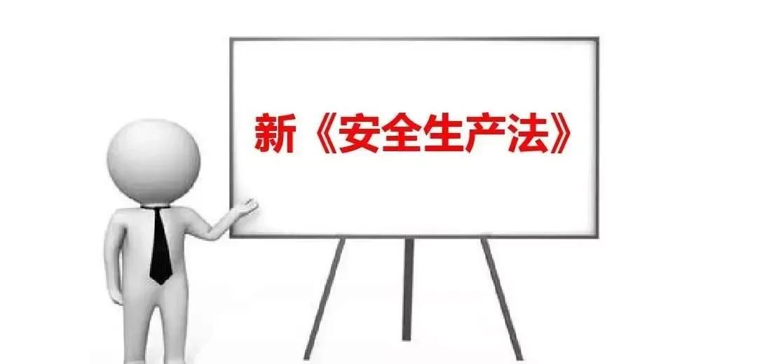 【安全生产】新《安全生产法》解读