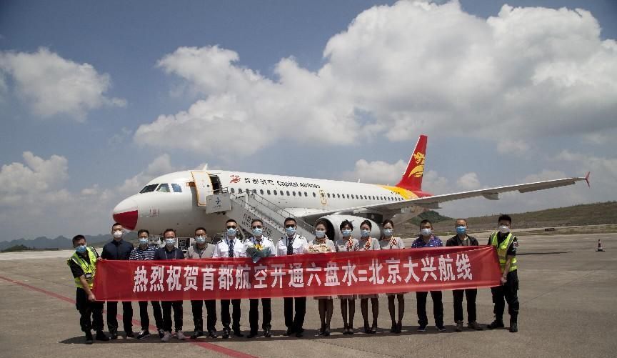 抓住夏天的尾巴！首都航空北京大兴=六盘水航线正式通航 - 宋马