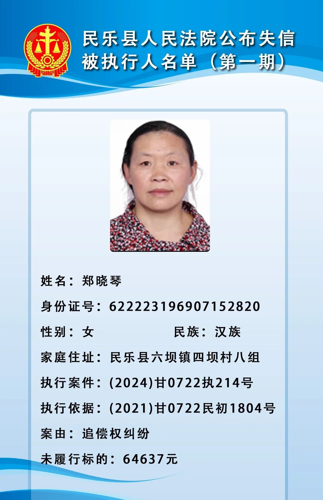 16人！失信被执行人名单→