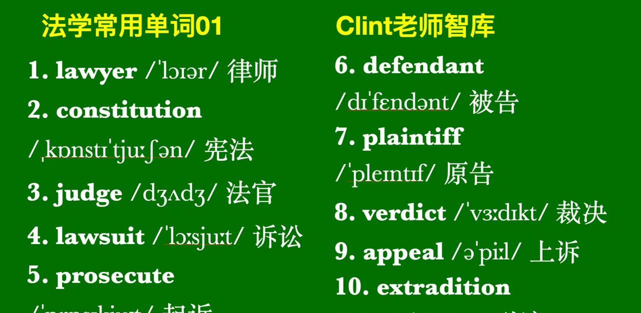【每日一词】法学常用单词